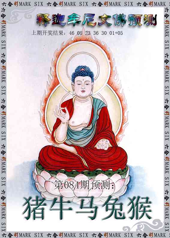 084期释迦牟尼文佛预测[图]