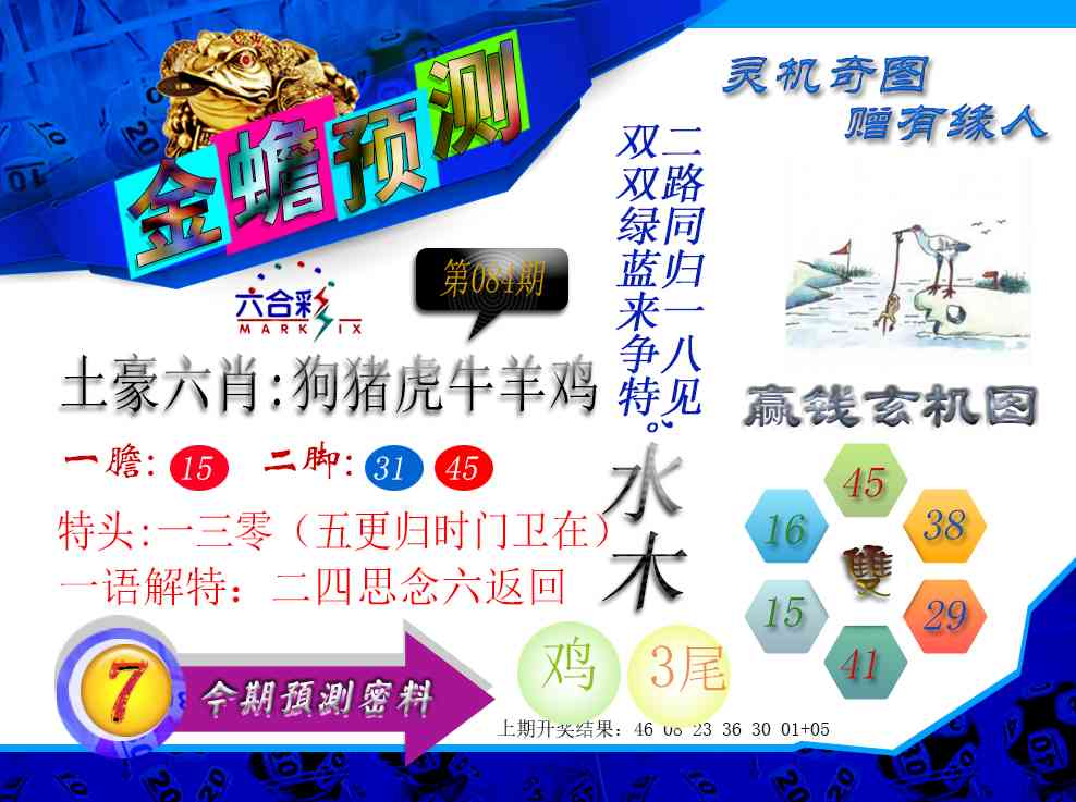 084期金蟾预测[图]